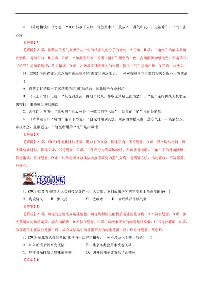 专题01化学与STSE（练）（解析版）_05高考化学_通用版（老高考）复习资料_2023年复习资料_二轮复习_2023年高考化学二轮复习讲练测（全国通用）