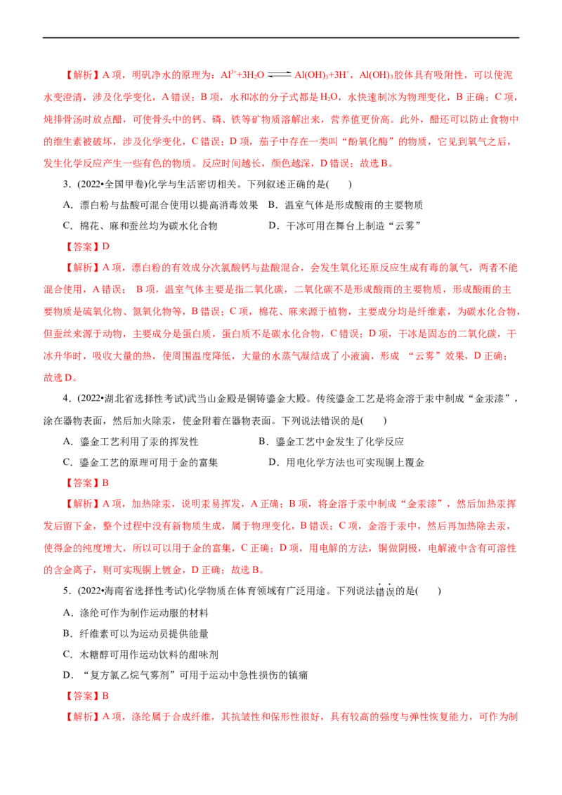 专题01化学与STSE（练）（解析版）_05高考化学_通用版（老高考）复习资料_2023年复习资料_二轮复习_2023年高考化学二轮复习讲练测（全国通用）