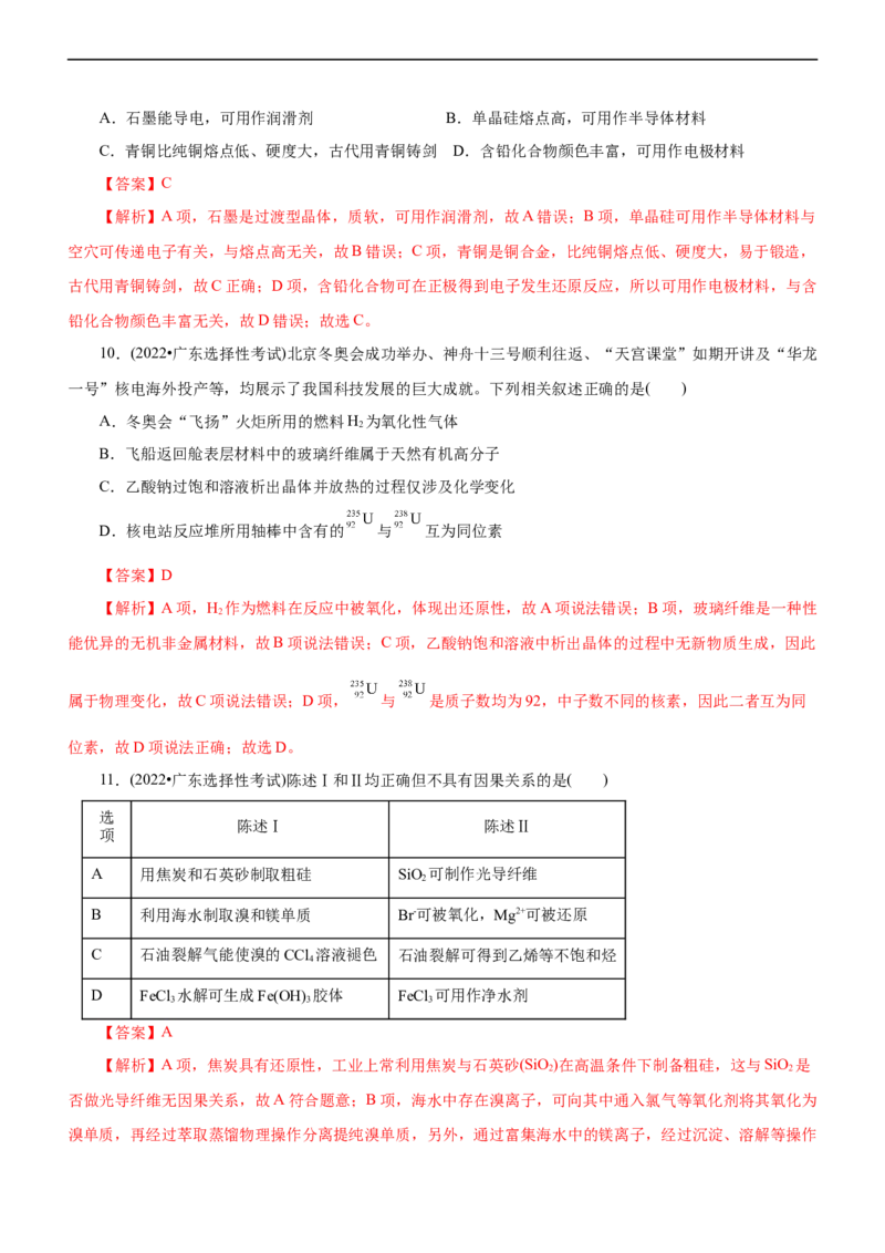 专题01化学与STSE（练）（解析版）_05高考化学_通用版（老高考）复习资料_2023年复习资料_二轮复习_2023年高考化学二轮复习讲练测（全国通用）