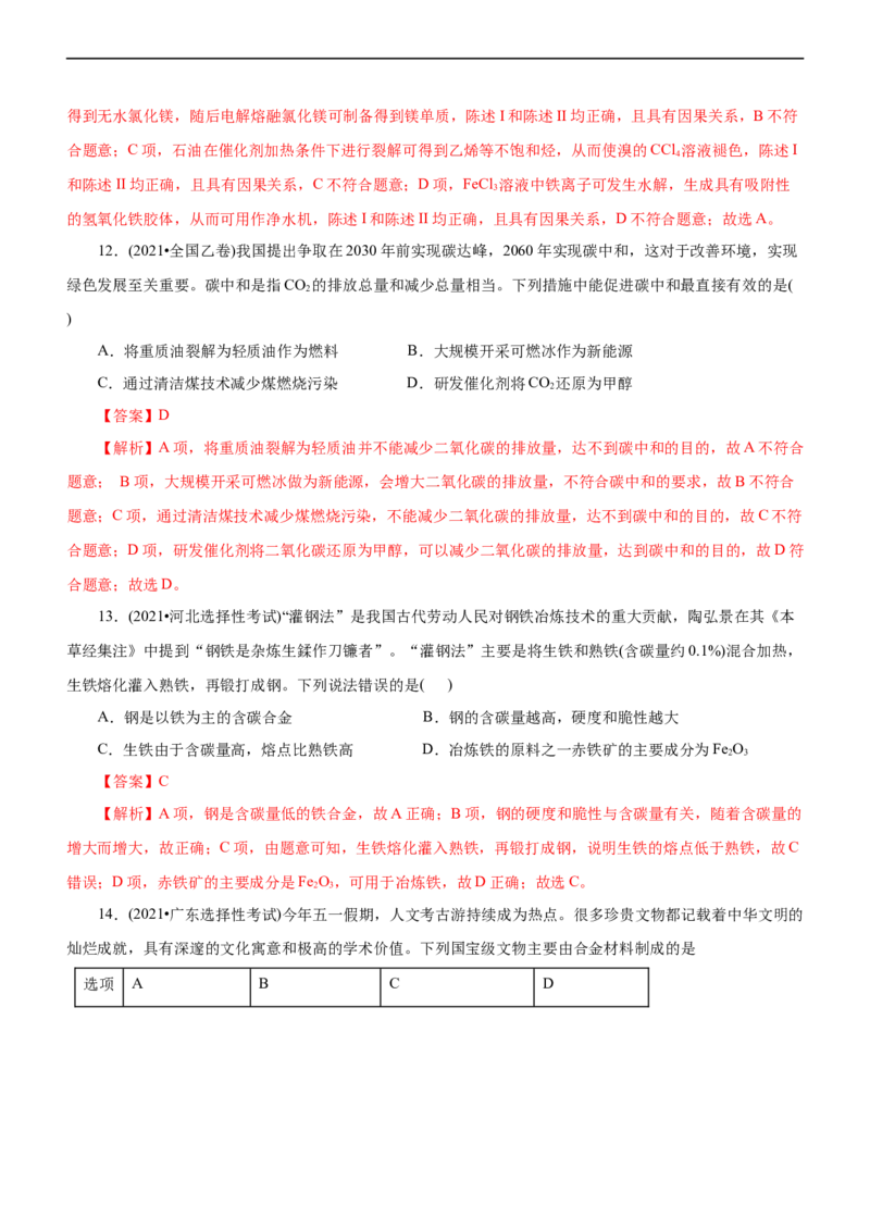 专题01化学与STSE（练）（解析版）_05高考化学_通用版（老高考）复习资料_2023年复习资料_二轮复习_2023年高考化学二轮复习讲练测（全国通用）