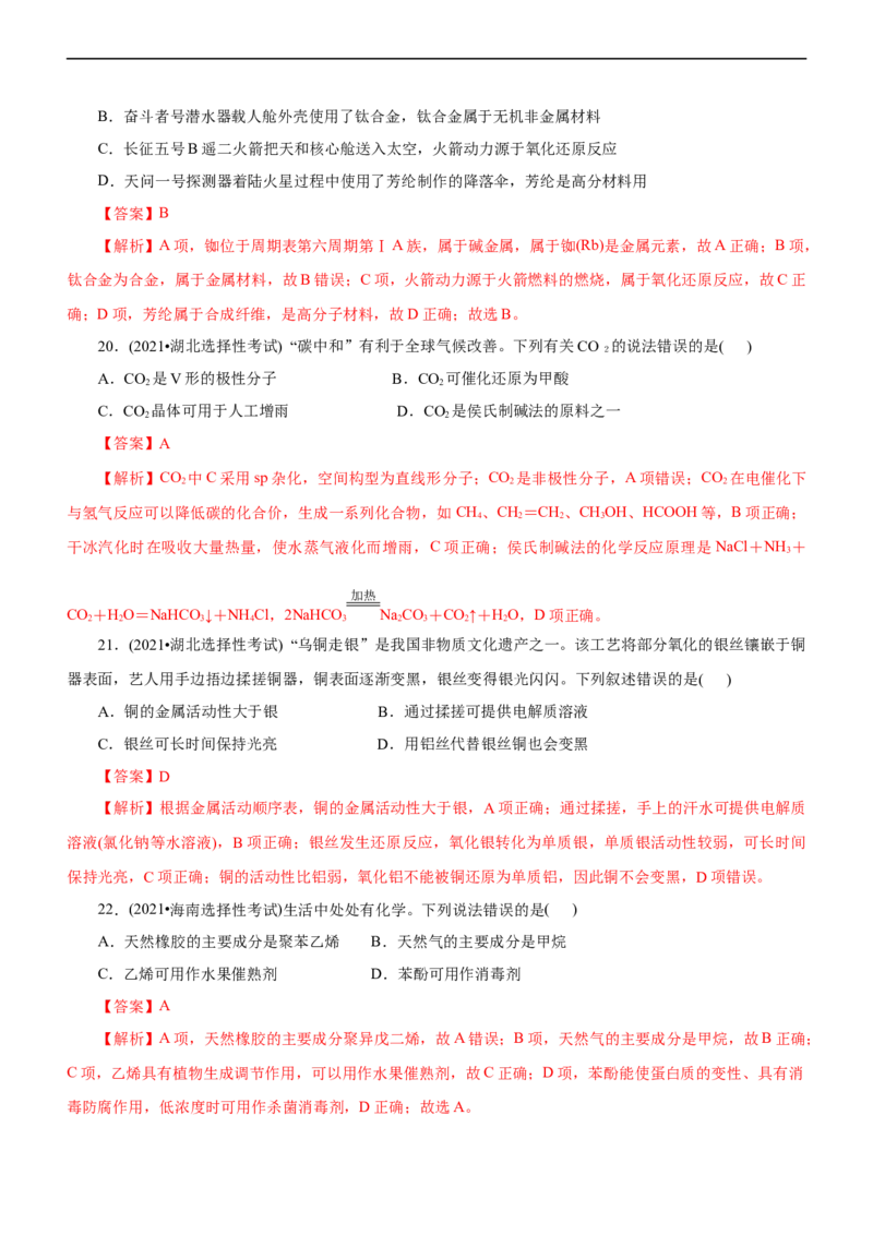 专题01化学与STSE（练）（解析版）_05高考化学_通用版（老高考）复习资料_2023年复习资料_二轮复习_2023年高考化学二轮复习讲练测（全国通用）