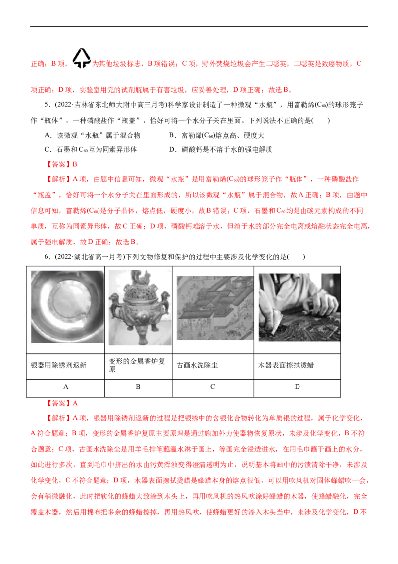 专题01化学与STSE（练）（解析版）_05高考化学_通用版（老高考）复习资料_2023年复习资料_二轮复习_2023年高考化学二轮复习讲练测（全国通用）