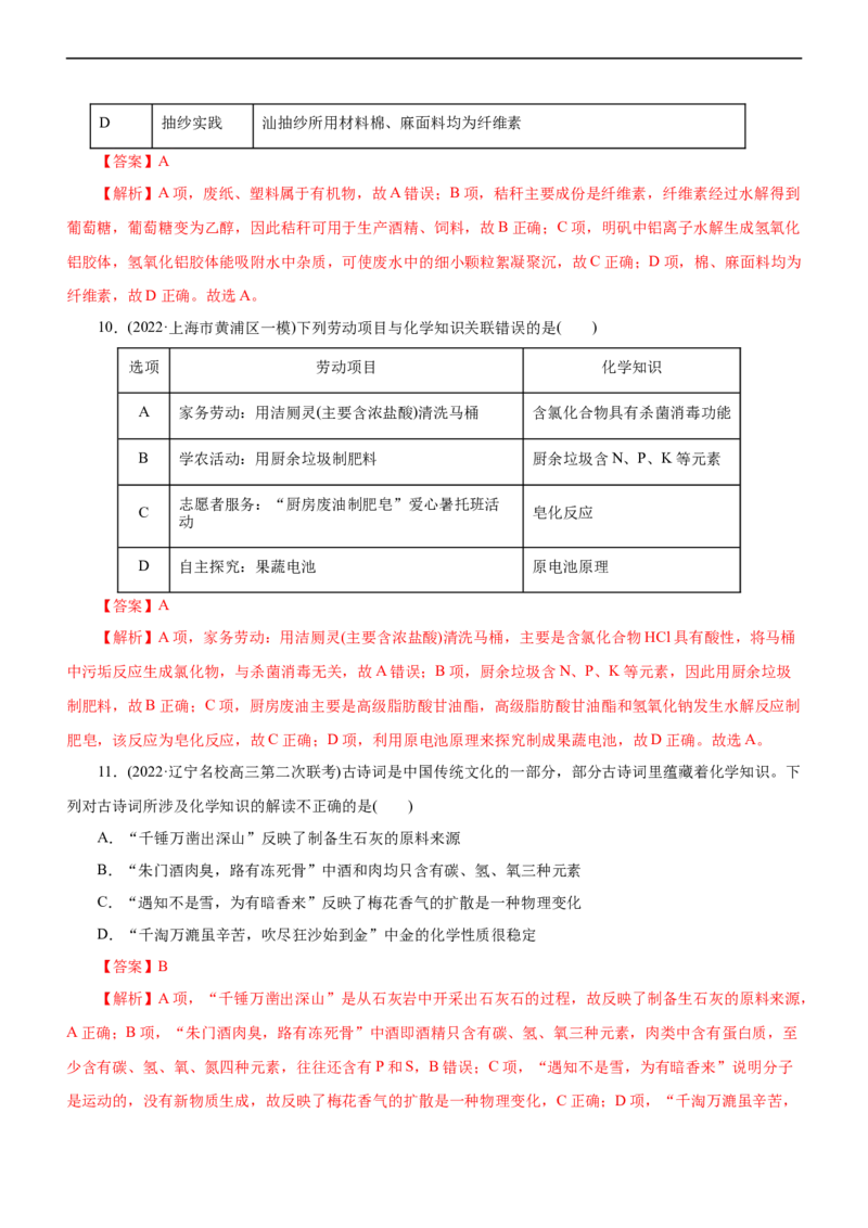 专题01化学与STSE（练）（解析版）_05高考化学_通用版（老高考）复习资料_2023年复习资料_二轮复习_2023年高考化学二轮复习讲练测（全国通用）