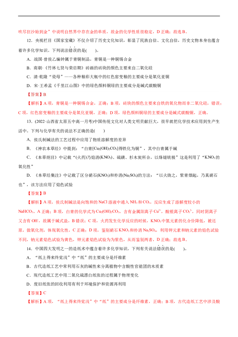 专题01化学与STSE（练）（解析版）_05高考化学_通用版（老高考）复习资料_2023年复习资料_二轮复习_2023年高考化学二轮复习讲练测（全国通用）