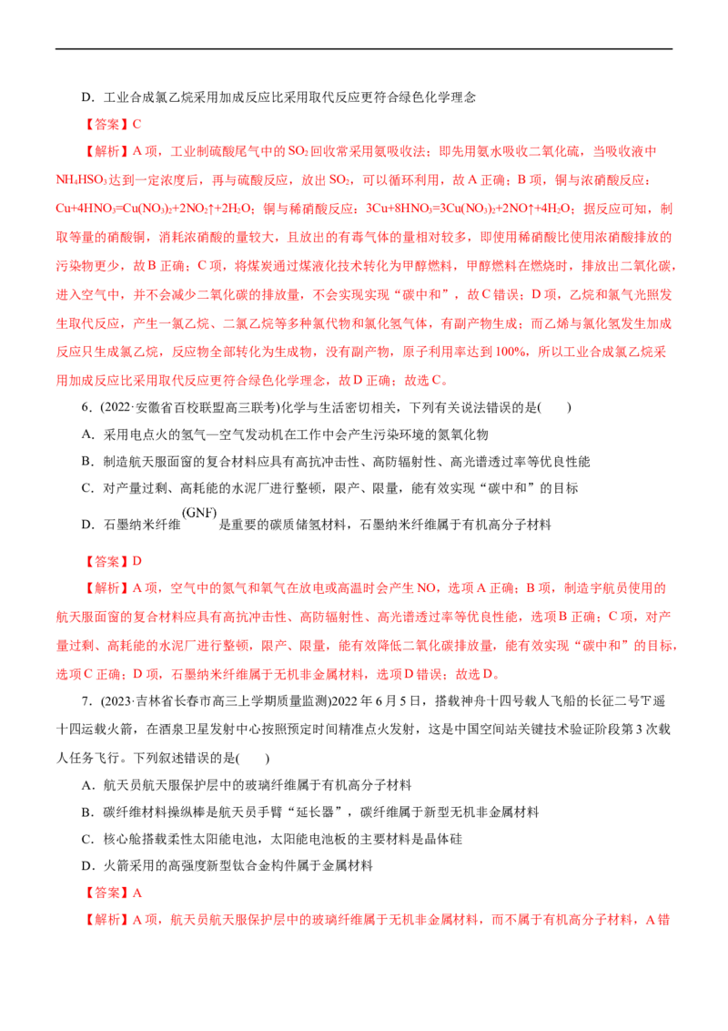 专题01化学与STSE（练）（解析版）_05高考化学_通用版（老高考）复习资料_2023年复习资料_二轮复习_2023年高考化学二轮复习讲练测（全国通用）