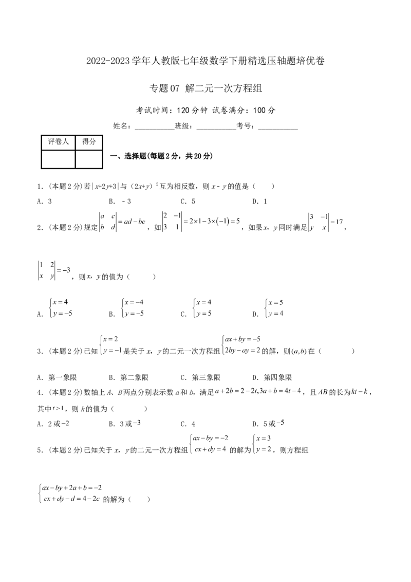 专题07解二元一次方程组（原卷版）_初中数学人教版_7下-初中数学人教版_7下-初中数学人教版（旧版）赠送_07专项讲练