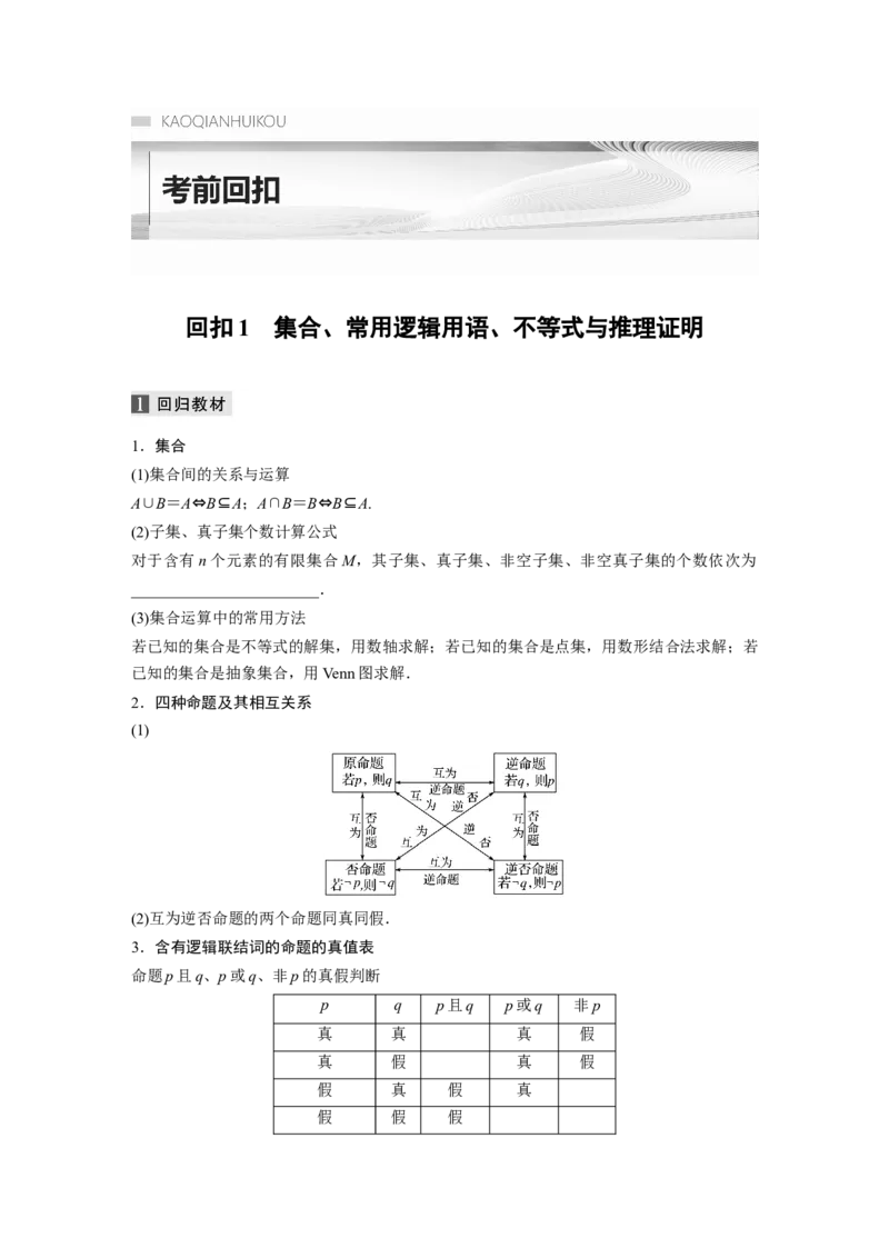 考前回扣回扣1　集合、常用逻辑用语、不等式与推理证明_2.2025数学总复习_赠品通用版（老高考）复习资料_二轮复习_2023年高考数学二轮复习讲义+课件（全国版理科）_学生版