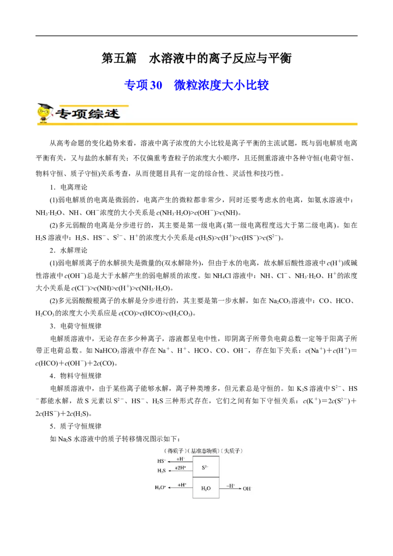 专项30微粒浓度大小比较（解析版）_05高考化学_新高考复习资料_2023年新高考资料_专项复习_2023年高考化学热点专项导航与精练（新高考专用）