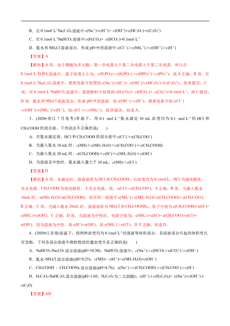 专项30微粒浓度大小比较（解析版）_05高考化学_新高考复习资料_2023年新高考资料_专项复习_2023年高考化学热点专项导航与精练（新高考专用）