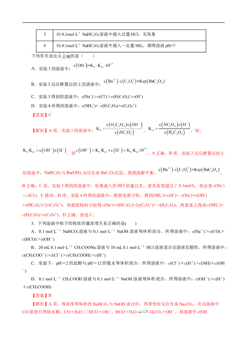 专项30微粒浓度大小比较（解析版）_05高考化学_新高考复习资料_2023年新高考资料_专项复习_2023年高考化学热点专项导航与精练（新高考专用）