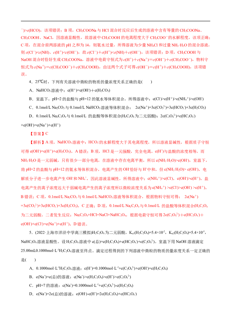 专项30微粒浓度大小比较（解析版）_05高考化学_新高考复习资料_2023年新高考资料_专项复习_2023年高考化学热点专项导航与精练（新高考专用）