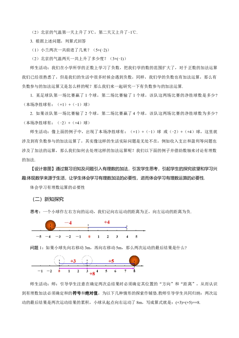 1.3.1有理数的加法（第1课时有理数的加法法则）（教学设计）-七年级数学上册同步备课系列（人教版）_初中数学人教版_7上-初中数学人教版_7上-初中数学人教版（旧版）赠送
