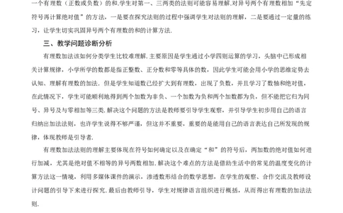 1.3.1有理数的加法（第1课时有理数的加法法则）（教学设计）-七年级数学上册同步备课系列（人教版）_初中数学人教版_7上-初中数学人教版_7上-初中数学人教版（旧版）赠送
