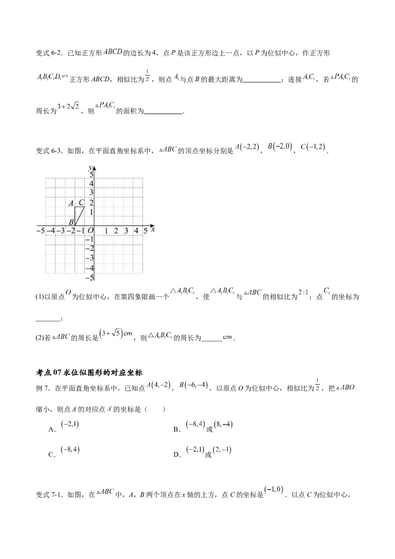 专题27.3位似（七大考点）（原卷版）_初中数学人教版_9下-初中数学人教版_07专项讲练_2023-2024学年九年级数学下册考点剖析及精准练习（人教版）