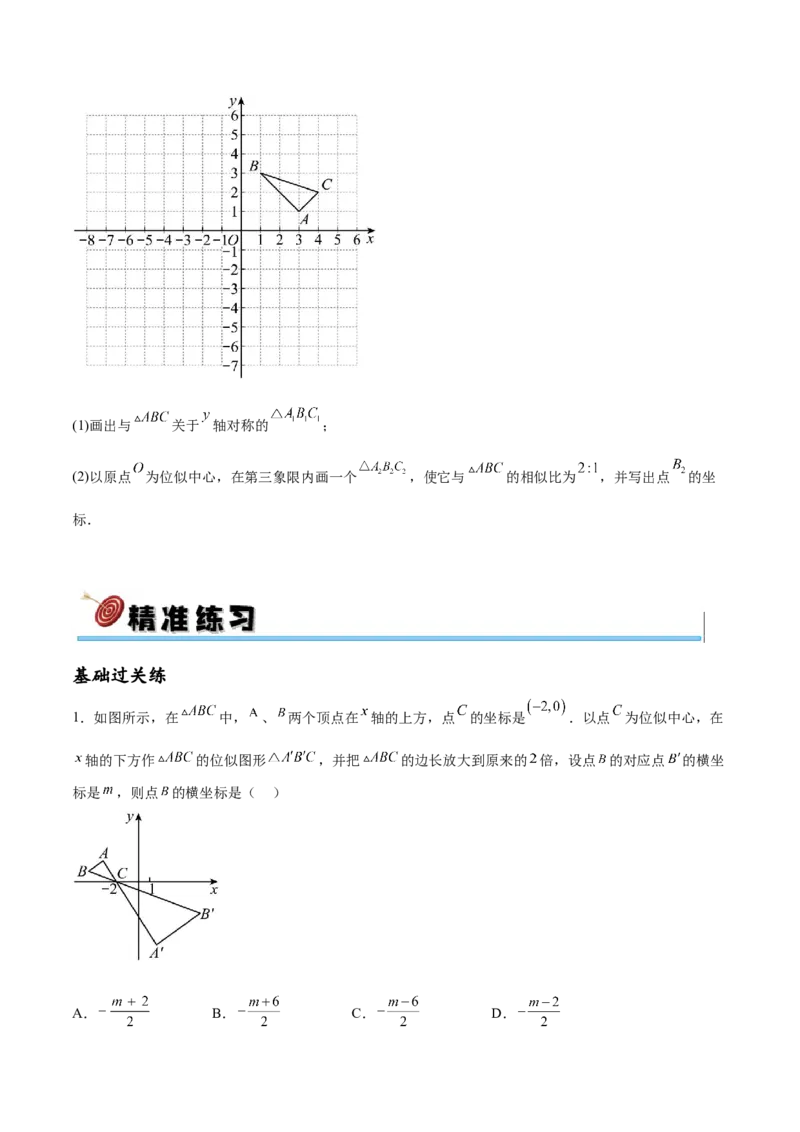 专题27.3位似（七大考点）（原卷版）_初中数学人教版_9下-初中数学人教版_07专项讲练_2023-2024学年九年级数学下册考点剖析及精准练习（人教版）