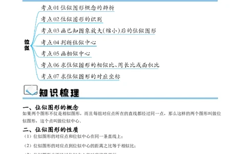 专题27.3位似（七大考点）（原卷版）_初中数学人教版_9下-初中数学人教版_07专项讲练_2023-2024学年九年级数学下册考点剖析及精准练习（人教版）