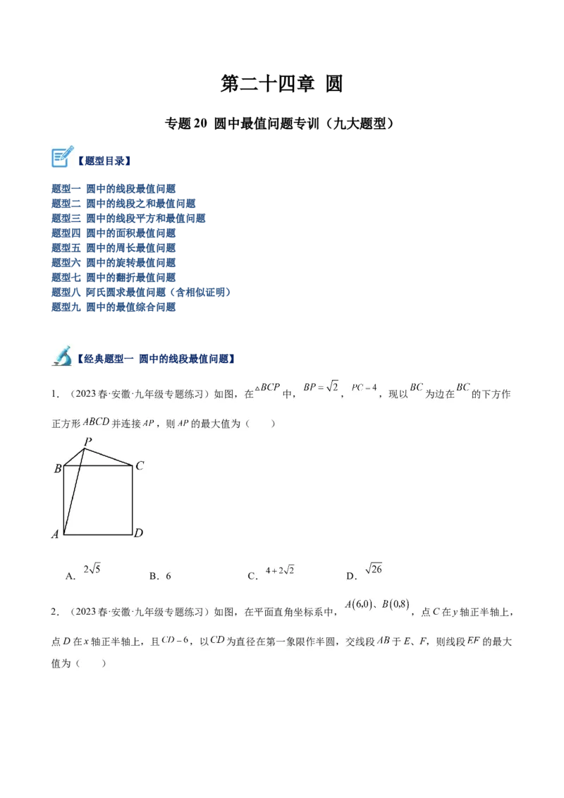 专题20圆中最值问题专训（九大题型）（原卷版）_初中数学人教版_9下-初中数学人教版_07专项讲练_2023-2024学年九年级数学全册重难点专题提升精讲精练（人教版）_九年级上册