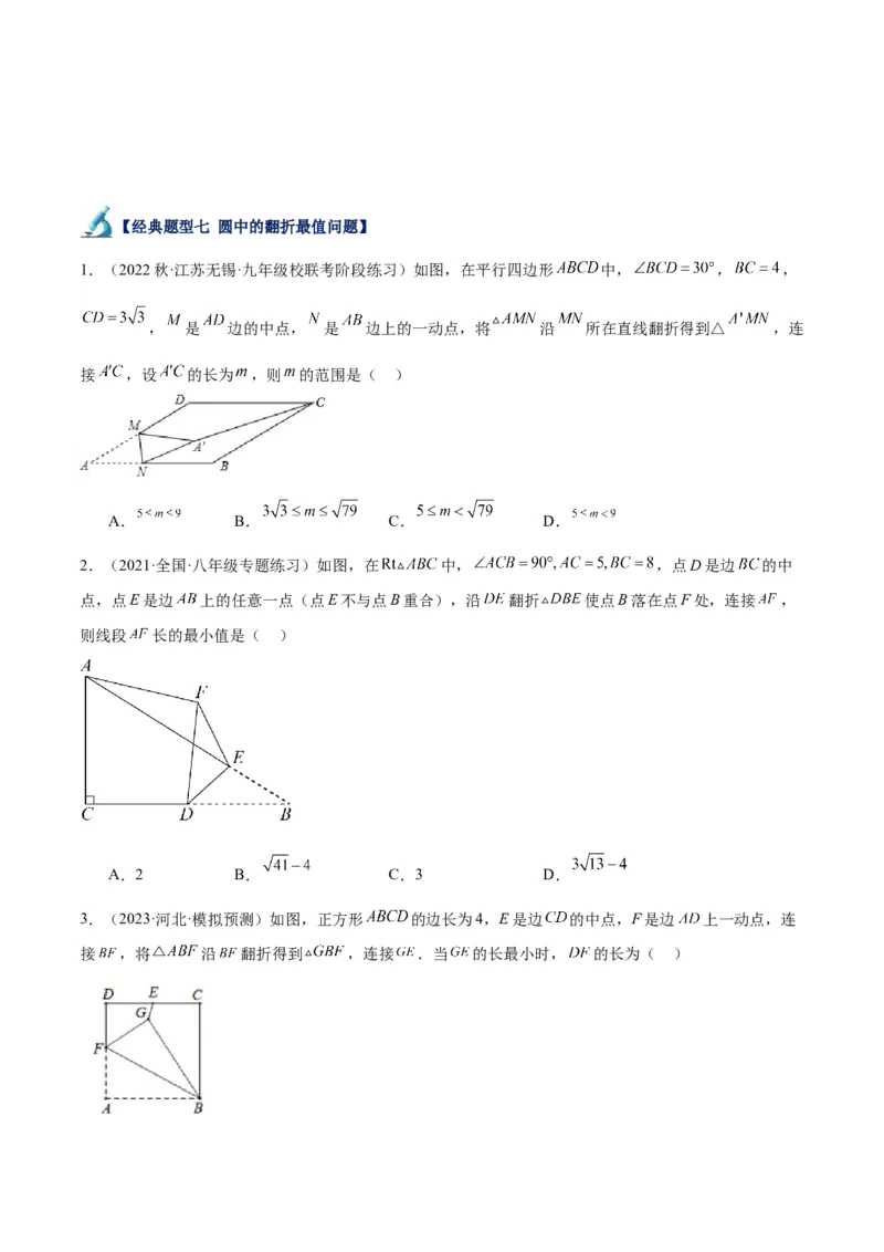 专题20圆中最值问题专训（九大题型）（原卷版）_初中数学人教版_9下-初中数学人教版_07专项讲练_2023-2024学年九年级数学全册重难点专题提升精讲精练（人教版）_九年级上册