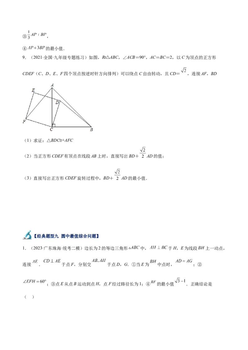 专题20圆中最值问题专训（九大题型）（原卷版）_初中数学人教版_9下-初中数学人教版_07专项讲练_2023-2024学年九年级数学全册重难点专题提升精讲精练（人教版）_九年级上册