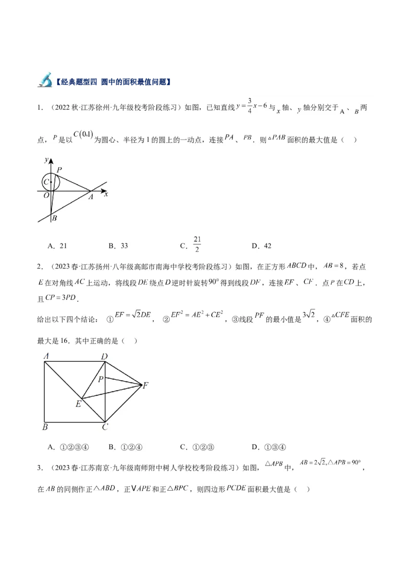 专题20圆中最值问题专训（九大题型）（原卷版）_初中数学人教版_9下-初中数学人教版_07专项讲练_2023-2024学年九年级数学全册重难点专题提升精讲精练（人教版）_九年级上册