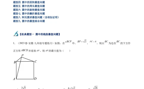 专题20圆中最值问题专训（九大题型）（原卷版）_初中数学人教版_9下-初中数学人教版_07专项讲练_2023-2024学年九年级数学全册重难点专题提升精讲精练（人教版）_九年级上册