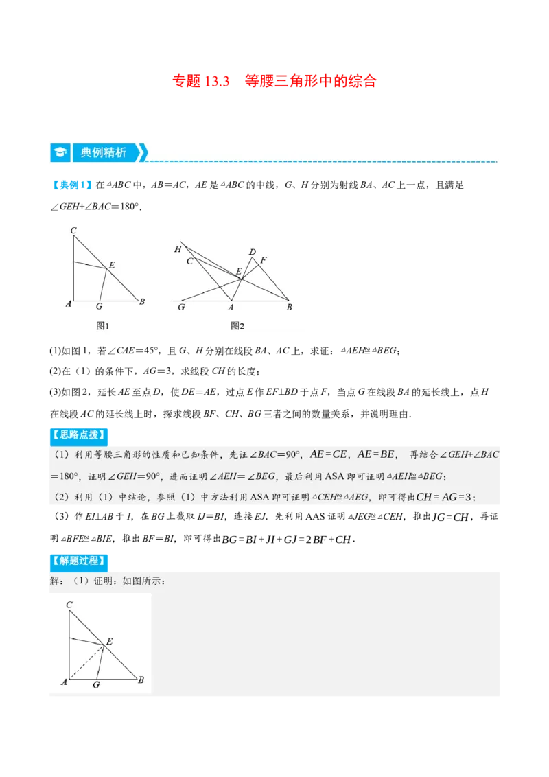 专题13.3等腰三角形中的综合（压轴题专项讲练）（人教版）（原卷版）_初中数学人教版_8上-初中数学人教版_旧版_07专项讲练_八年级数学上册从重点到压轴（人教版）