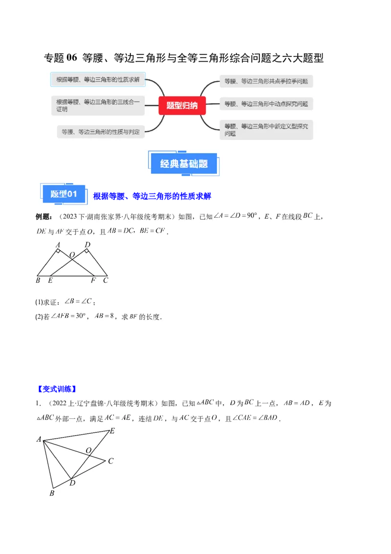 专题06等腰、等边三角形与全等三角形综合问题之六大题型（原卷版）_初中数学人教版_8上-初中数学人教版_旧版_06习题试卷_6期中期末复习专题