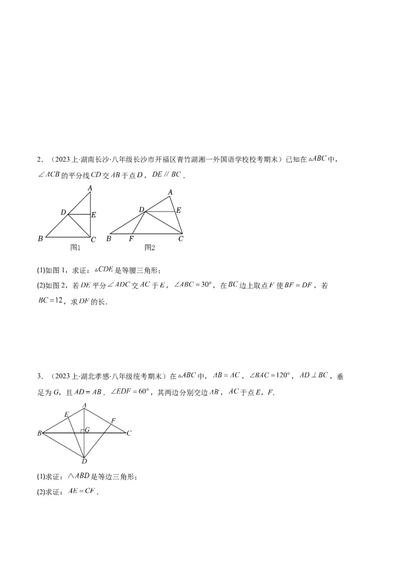 专题06等腰、等边三角形与全等三角形综合问题之六大题型（原卷版）_初中数学人教版_8上-初中数学人教版_旧版_06习题试卷_6期中期末复习专题