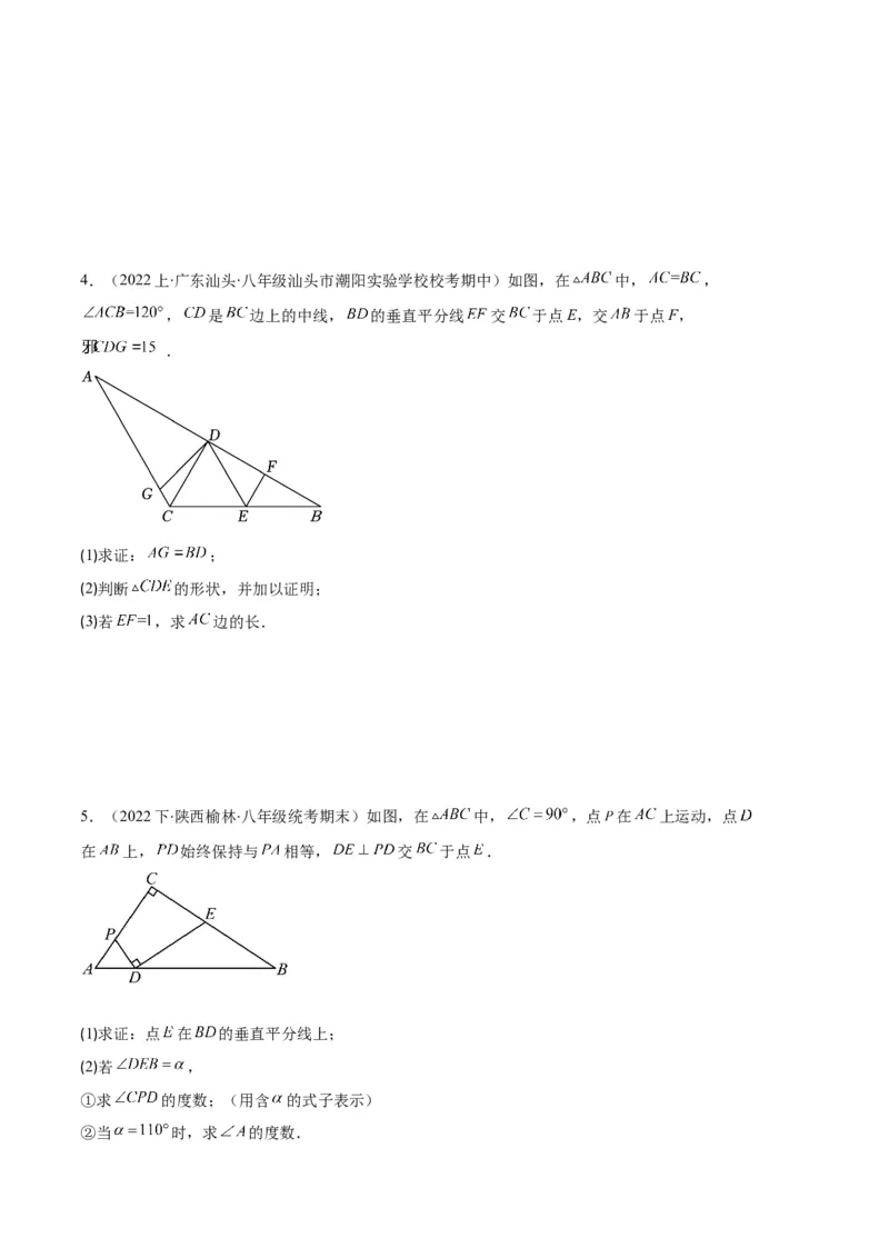 专题06等腰、等边三角形与全等三角形综合问题之六大题型（原卷版）_初中数学人教版_8上-初中数学人教版_旧版_06习题试卷_6期中期末复习专题