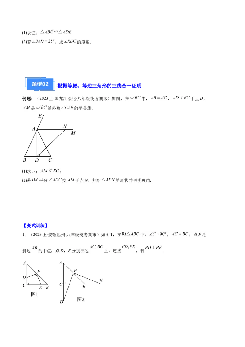 专题06等腰、等边三角形与全等三角形综合问题之六大题型（原卷版）_初中数学人教版_8上-初中数学人教版_旧版_06习题试卷_6期中期末复习专题