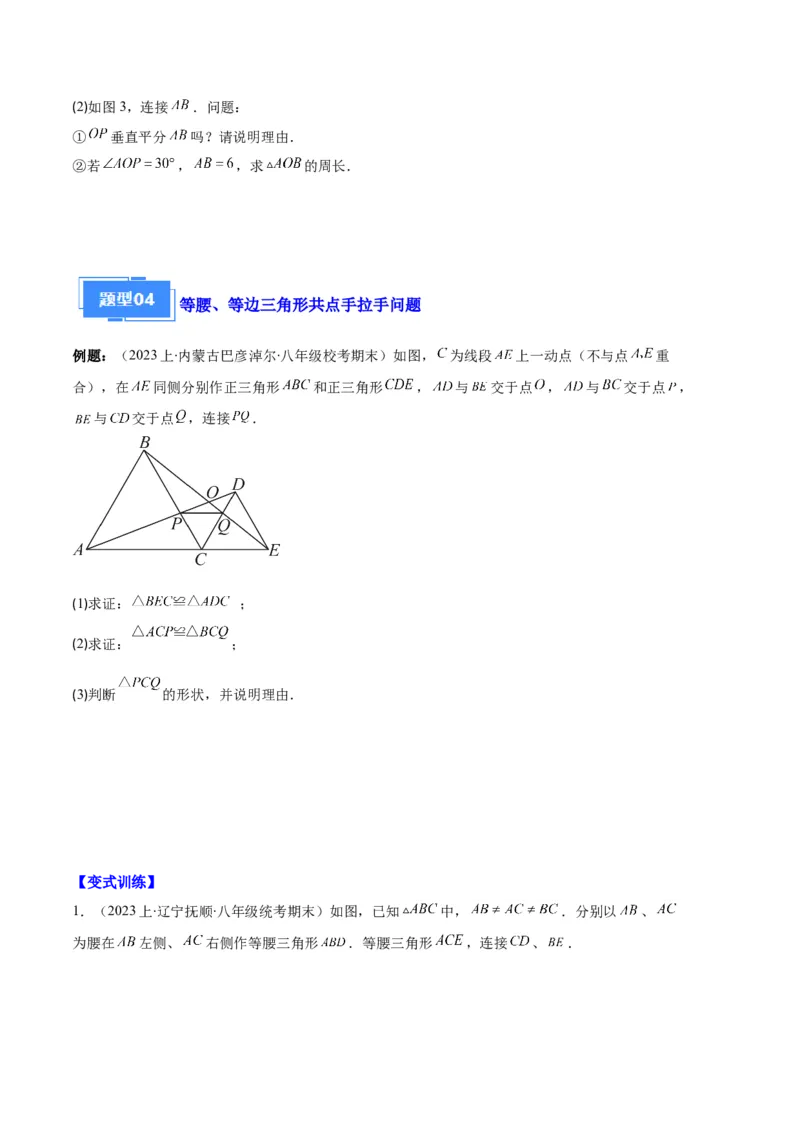 专题06等腰、等边三角形与全等三角形综合问题之六大题型（原卷版）_初中数学人教版_8上-初中数学人教版_旧版_06习题试卷_6期中期末复习专题