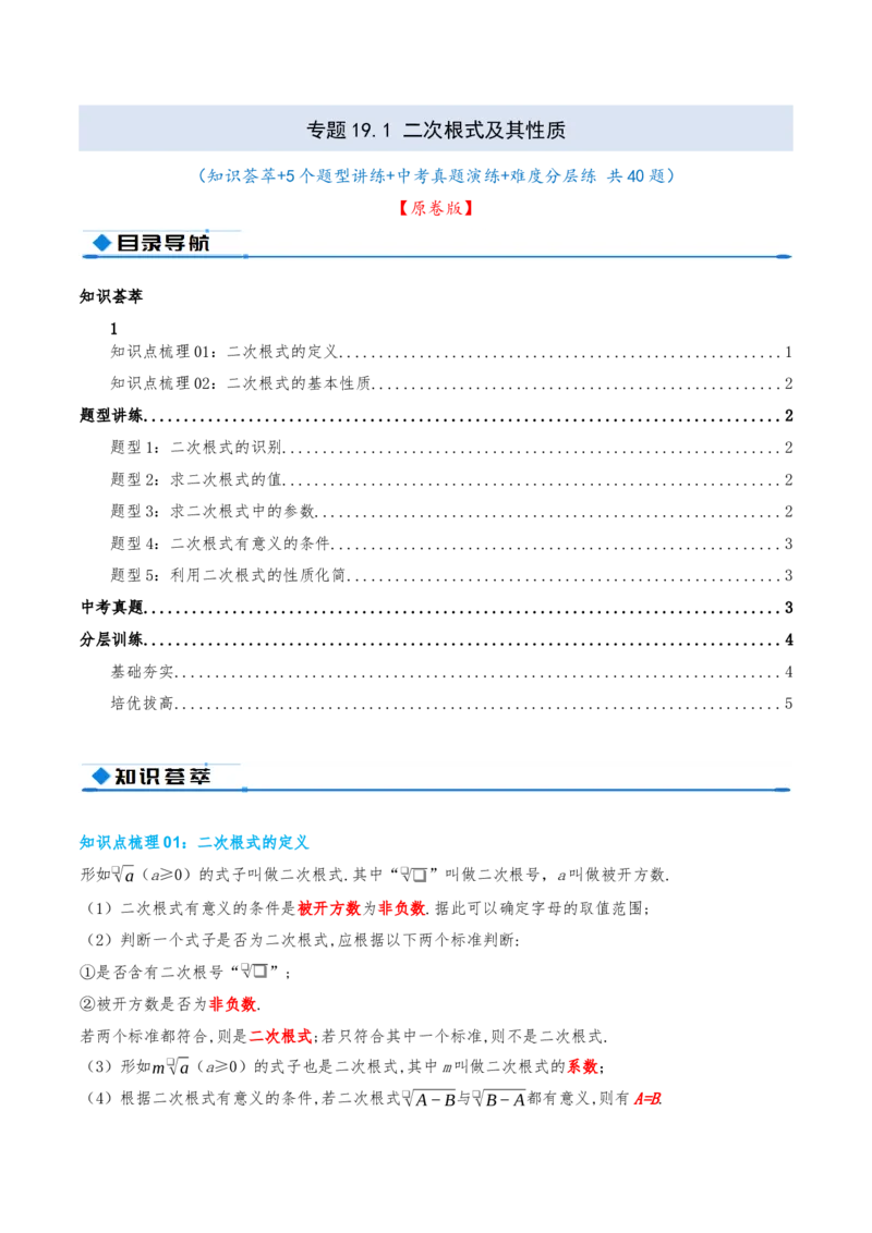 专题19.1二次根式及其性质（知识荟萃+5个题型讲练+中考真题演练+难度分层练共40题）原卷版_初中数学人教版_八年级数学下册_保存转存之后查看(1)_2026春季新版-持续更新中_第二套-知