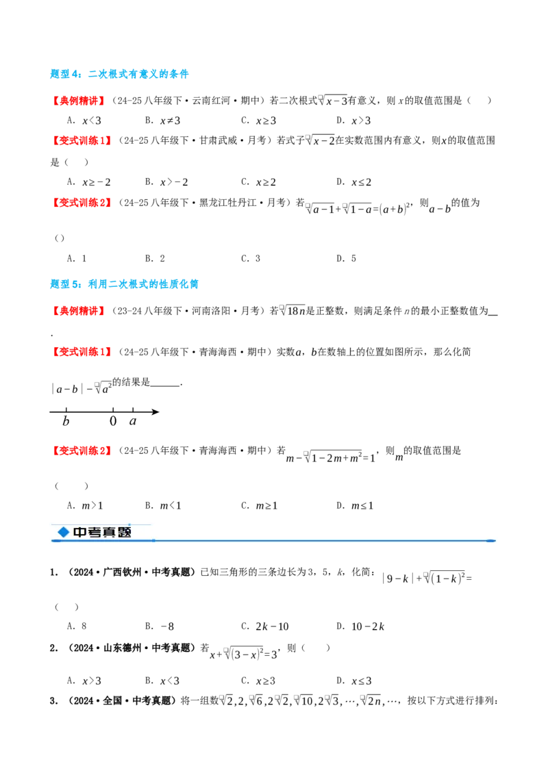 专题19.1二次根式及其性质（知识荟萃+5个题型讲练+中考真题演练+难度分层练共40题）原卷版_初中数学人教版_八年级数学下册_保存转存之后查看(1)_2026春季新版-持续更新中_第二套-知