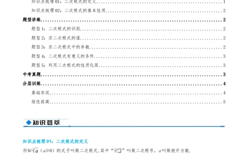 专题19.1二次根式及其性质（知识荟萃+5个题型讲练+中考真题演练+难度分层练共40题）原卷版_初中数学人教版_八年级数学下册_保存转存之后查看(1)_2026春季新版-持续更新中_第二套-知