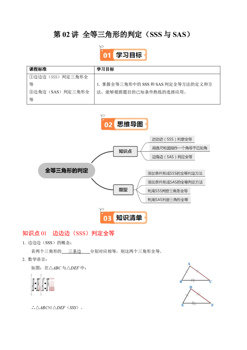 第02讲全等三角形的判定（SSS和SAS）（3个知识点4类热点题型讲练+习题巩固）（教师版）_初中数学_八年级数学上册（人教版）_同步讲义-U18_2025版