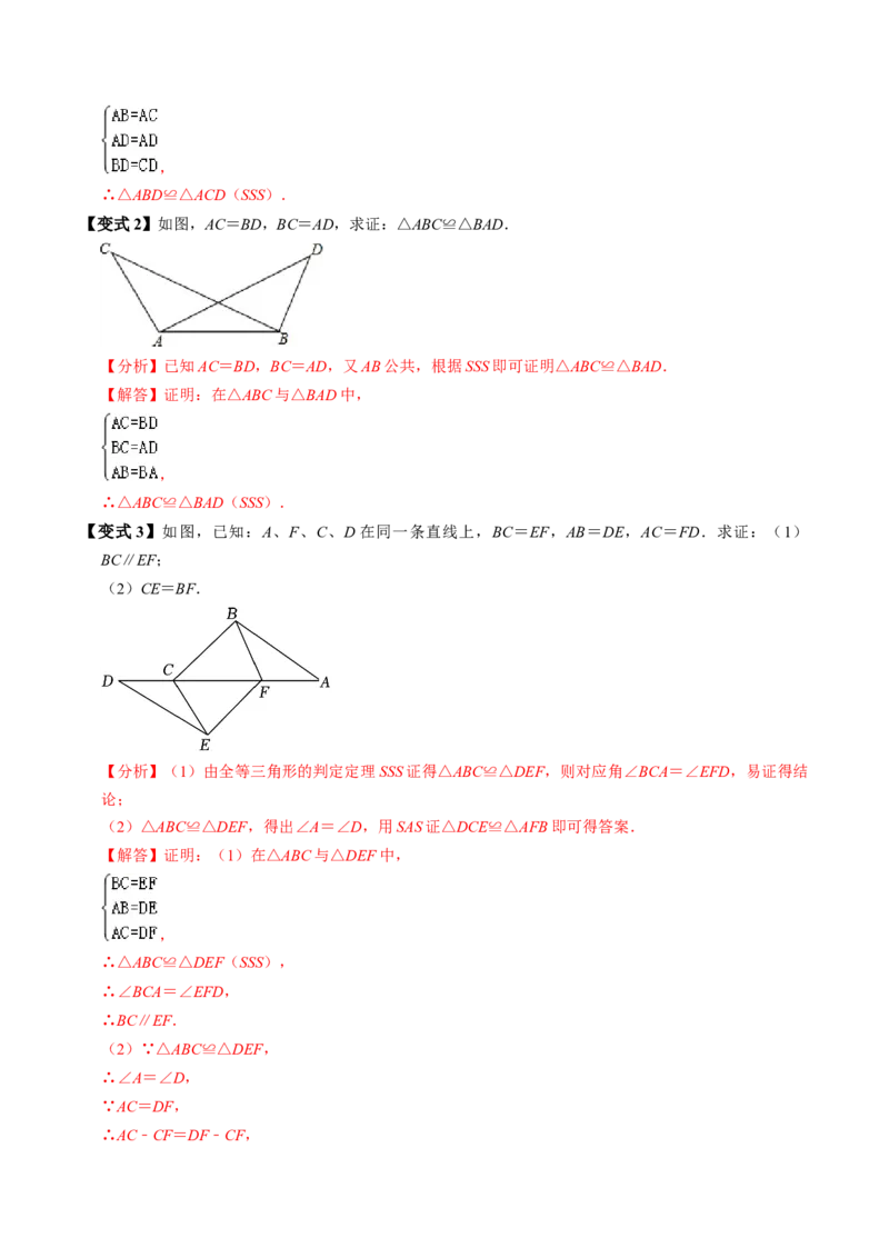 第02讲全等三角形的判定（SSS和SAS）（3个知识点4类热点题型讲练+习题巩固）（教师版）_初中数学_八年级数学上册（人教版）_同步讲义-U18_2025版