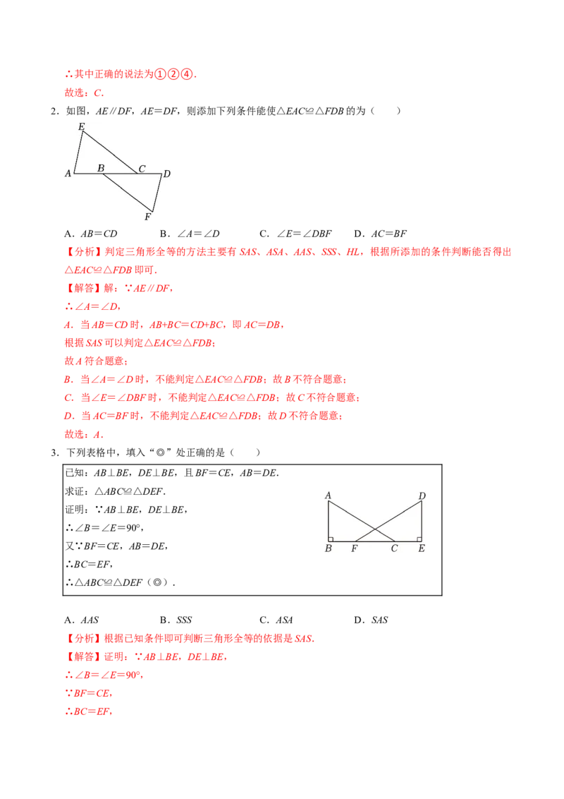 第02讲全等三角形的判定（SSS和SAS）（3个知识点4类热点题型讲练+习题巩固）（教师版）_初中数学_八年级数学上册（人教版）_同步讲义-U18_2025版