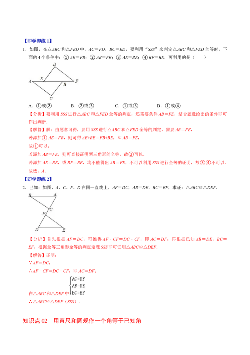 第02讲全等三角形的判定（SSS和SAS）（3个知识点4类热点题型讲练+习题巩固）（教师版）_初中数学_八年级数学上册（人教版）_同步讲义-U18_2025版