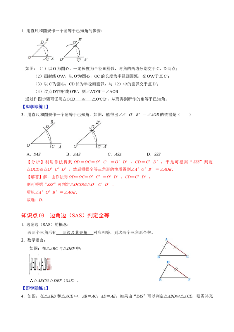 第02讲全等三角形的判定（SSS和SAS）（3个知识点4类热点题型讲练+习题巩固）（教师版）_初中数学_八年级数学上册（人教版）_同步讲义-U18_2025版