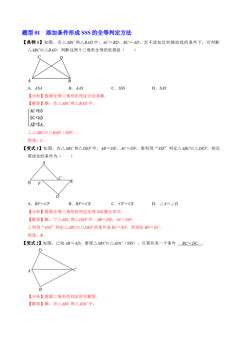第02讲全等三角形的判定（SSS和SAS）（3个知识点4类热点题型讲练+习题巩固）（教师版）_初中数学_八年级数学上册（人教版）_同步讲义-U18_2025版