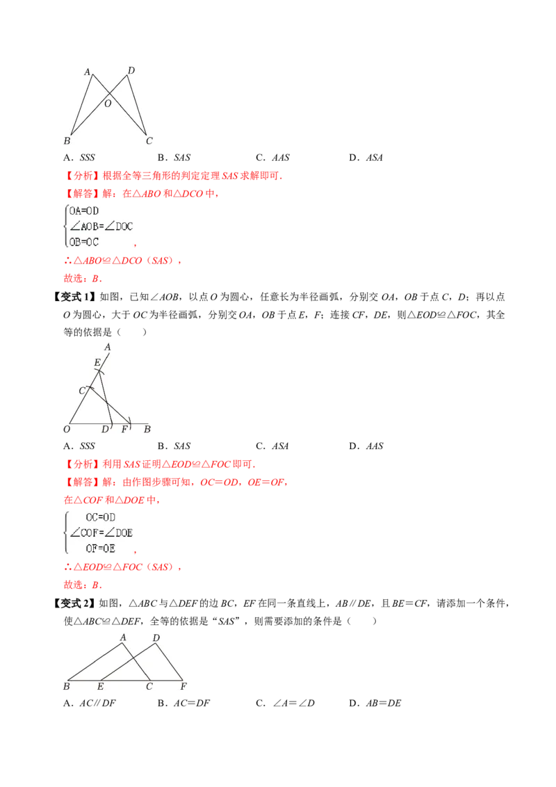 第02讲全等三角形的判定（SSS和SAS）（3个知识点4类热点题型讲练+习题巩固）（教师版）_初中数学_八年级数学上册（人教版）_同步讲义-U18_2025版