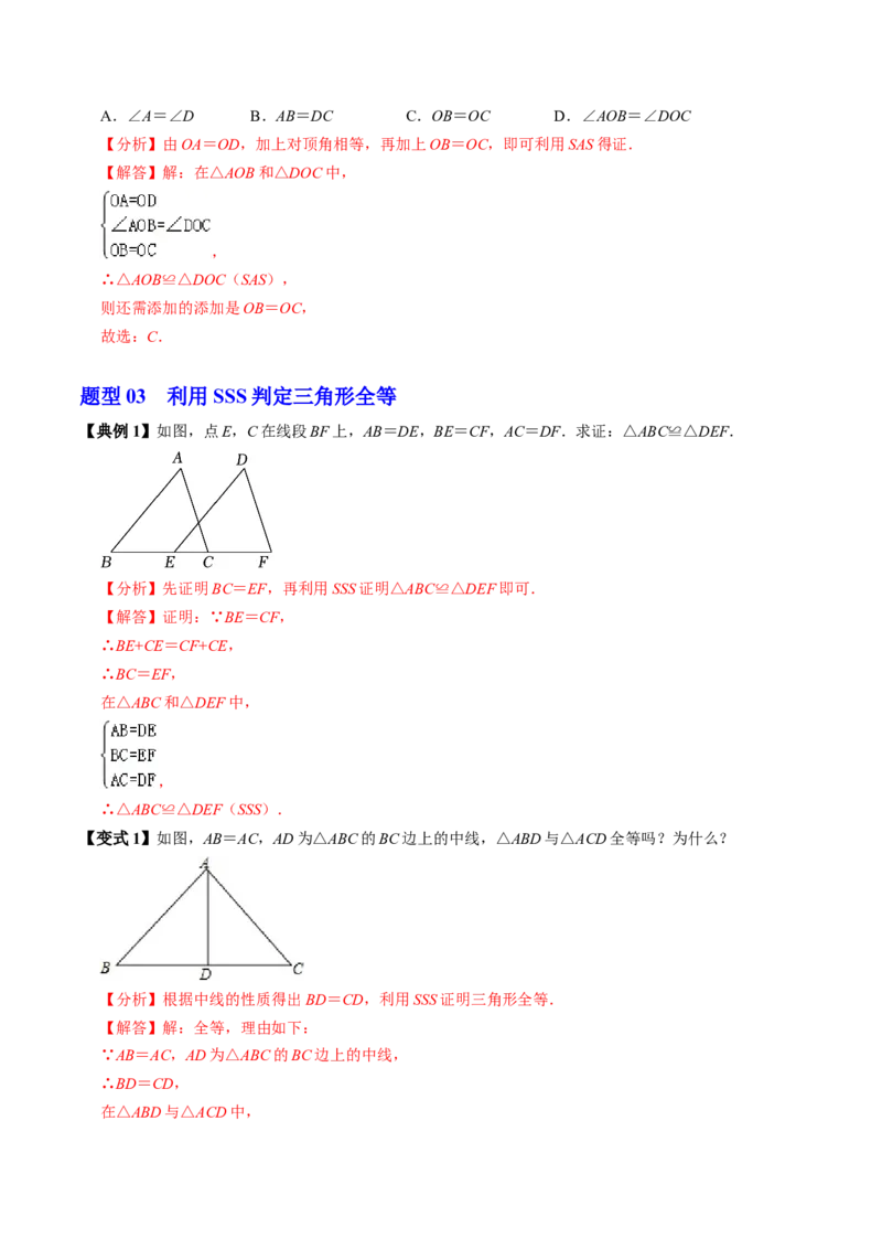 第02讲全等三角形的判定（SSS和SAS）（3个知识点4类热点题型讲练+习题巩固）（教师版）_初中数学_八年级数学上册（人教版）_同步讲义-U18_2025版