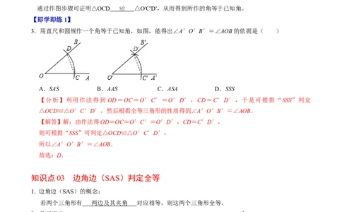 第02讲全等三角形的判定（SSS和SAS）（3个知识点4类热点题型讲练+习题巩固）（教师版）_初中数学_八年级数学上册（人教版）_同步讲义-U18_2025版