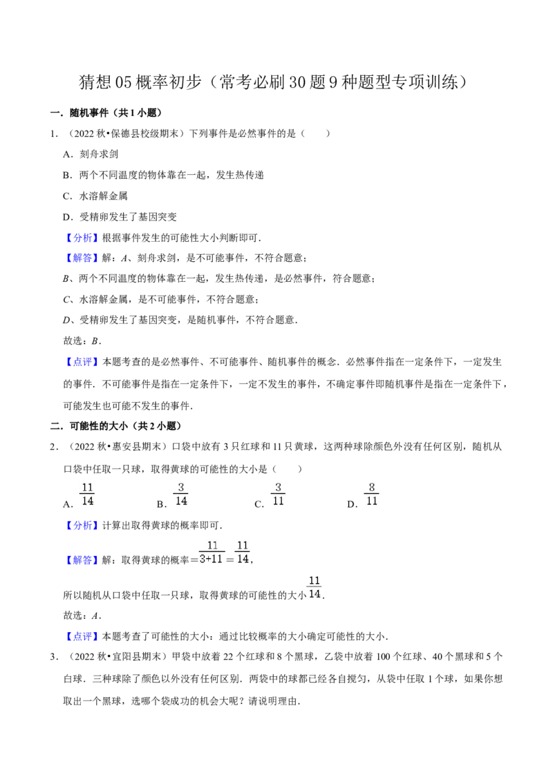 猜想05概率初步（常考必刷30题9种题型专项训练）（教师版）_初中数学_九年级数学上册（人教版）_期末专项复习-U276_2024版