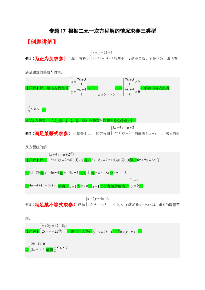 专题17根据二元一次方程解的情况求参三类型（解析版）_初中数学人教版_7下-初中数学人教版_7下-初中数学人教版（旧版）赠送_06习题试卷_6期中期末复习专题