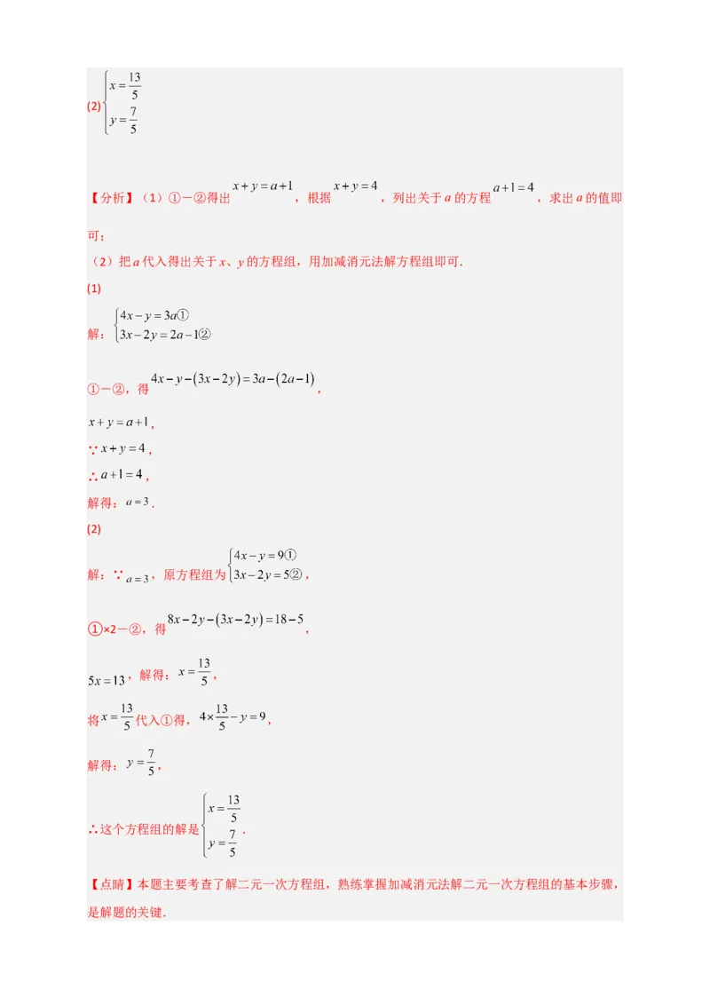 专题17根据二元一次方程解的情况求参三类型（解析版）_初中数学人教版_7下-初中数学人教版_7下-初中数学人教版（旧版）赠送_06习题试卷_6期中期末复习专题