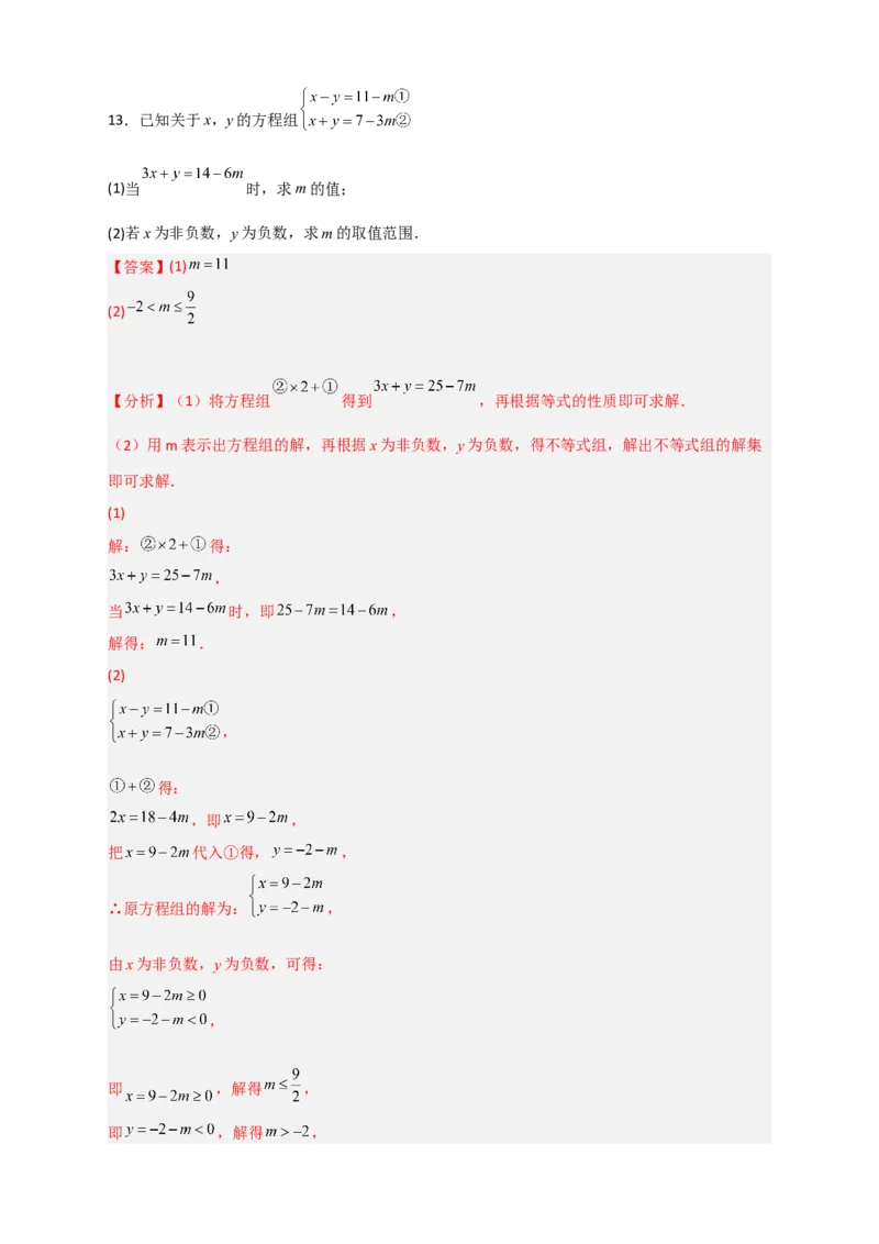 专题17根据二元一次方程解的情况求参三类型（解析版）_初中数学人教版_7下-初中数学人教版_7下-初中数学人教版（旧版）赠送_06习题试卷_6期中期末复习专题