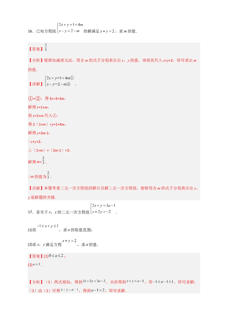 专题17根据二元一次方程解的情况求参三类型（解析版）_初中数学人教版_7下-初中数学人教版_7下-初中数学人教版（旧版）赠送_06习题试卷_6期中期末复习专题