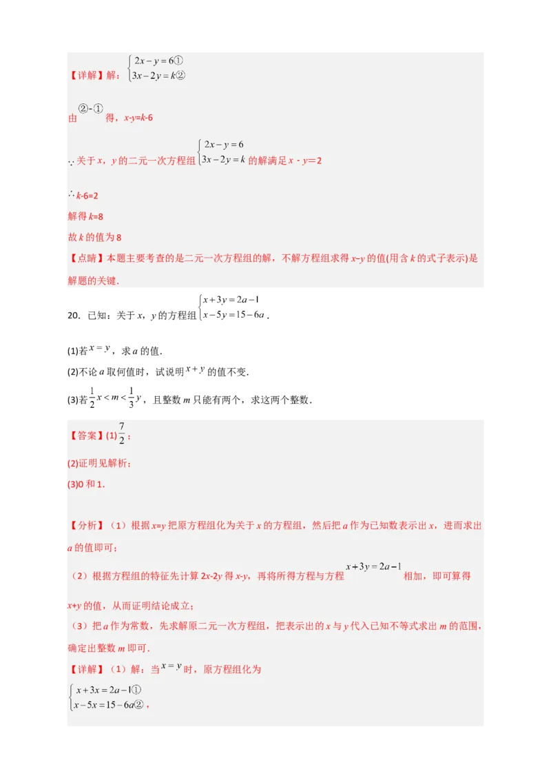 专题17根据二元一次方程解的情况求参三类型（解析版）_初中数学人教版_7下-初中数学人教版_7下-初中数学人教版（旧版）赠送_06习题试卷_6期中期末复习专题