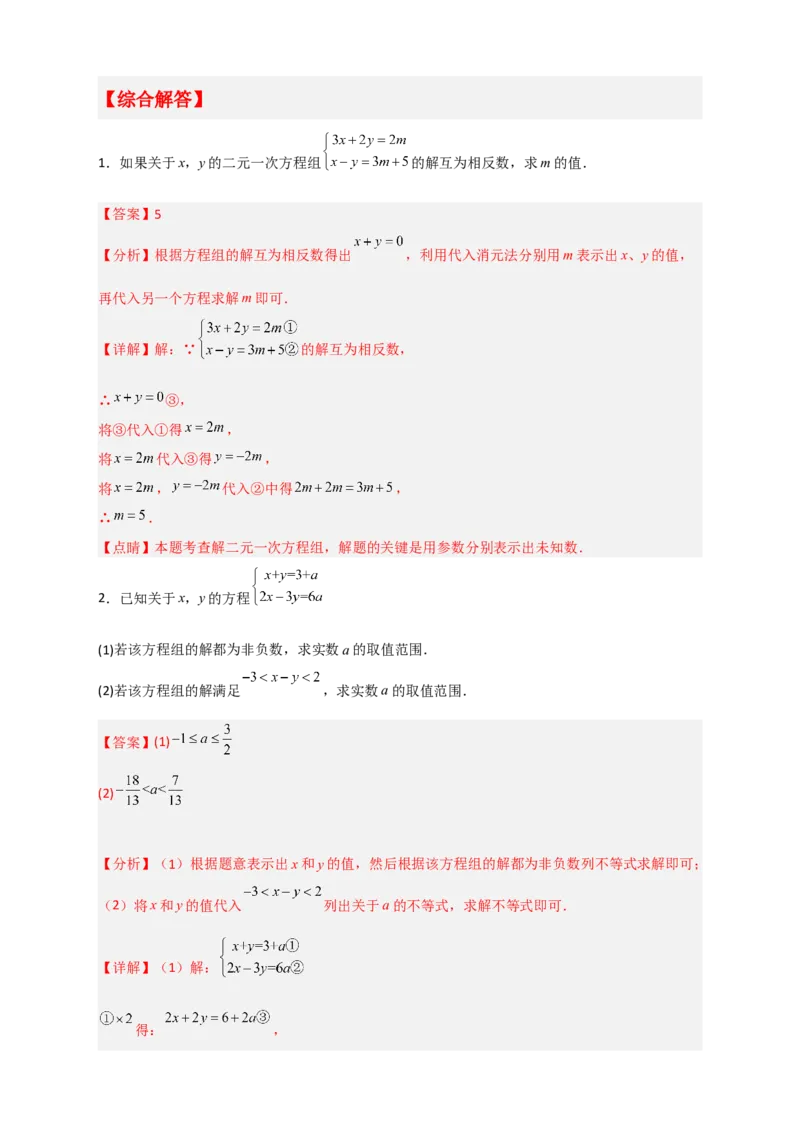 专题17根据二元一次方程解的情况求参三类型（解析版）_初中数学人教版_7下-初中数学人教版_7下-初中数学人教版（旧版）赠送_06习题试卷_6期中期末复习专题